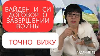 Судьбоносные решения на днях.  На что согласятся Россия и УКРАИНА. Гадание