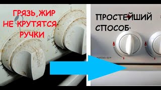 Как почистить газовую плиту.Простой способ.Плохо,туго поворачивается,крутится ручка газовой плиты