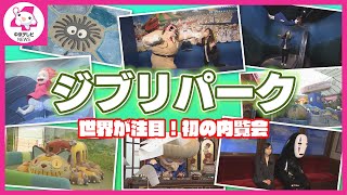 【ジブリパーク】世界が注目！初の内覧会　愛知・長久手市