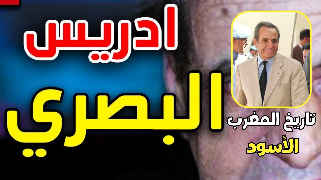 ادريس البصري أقوى رجل في عهد الملك الحسن الثاني