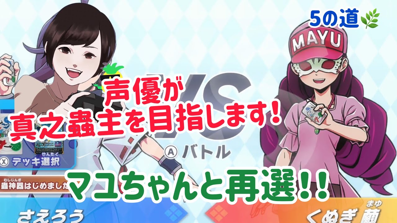 【蟲神器】声優が真之蟲主を目指します！5の道🐝