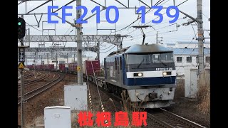 EF210 139 1072レ?枇杷島駅通過