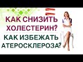 ❤️КАК СНИЗИТЬ ХОЛЕСТЕРИН И ИЗБЕЖАТЬ АТЕРОСКЛЕРОЗА❓ Врач эндокринолог, диетолог Ольга Павлова.