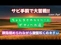 【ストリートピアノ】サビ手前で大苦戦！！親指極められながら鍵盤叩くのキチぃ～ちゃんまさのストリートピアノへの道～Lesson Day6【世界が終わりました】【ピアノソロ中級】【ピアノ初心者】