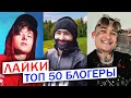 ТОП 50 клипов БЛОГЕРОВ по ЛАЙКАМ | Лучшие песни ютуберов | Май 2020