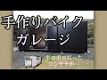 中古で購入したコンテナが、かっこいいバイクガレージに変身!!
