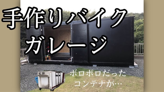 中古で購入したコンテナが かっこいいバイクガレージに変身 Youtube 中古で購入したコンテナが かっこいいバイクガレージに変身 Youtube