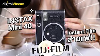 รีวิว+สอนใช้งานอย่างง่าย Fuji Instax Mini 40 #instantcamera #fujiinstaxmini40