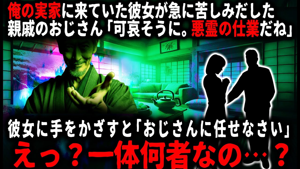 【怖い話】「おじさんに任せなさい」いつもコタツにいる親戚のおじさん。ある日ウチにきた彼女が急に苦しみだしたのを見て…【ゆっくり】