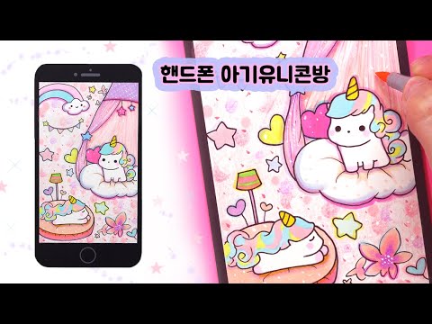 핸드폰 <strong>아기유니콘</strong> 방 그리기 ㅣ힐링영상 ㅣDrawingㅣUnicorn&amp;#39;s cell phone room ㅣdibujo 마카드로잉