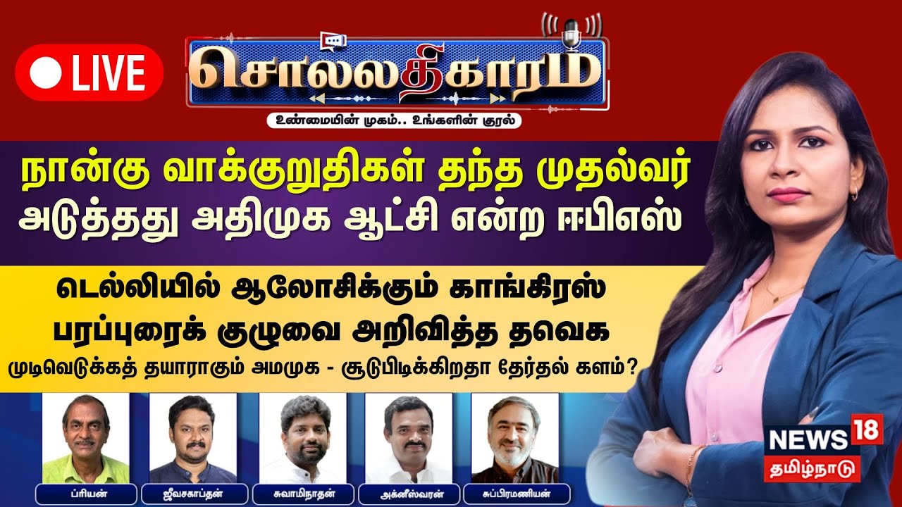 🔴Sollathigaram HD LIVE  | நான்கு வாக்குறுதிகள் தந்த முதல்வர் - அடுத்தது அதிமுக ஆட்சி என்ற EPS