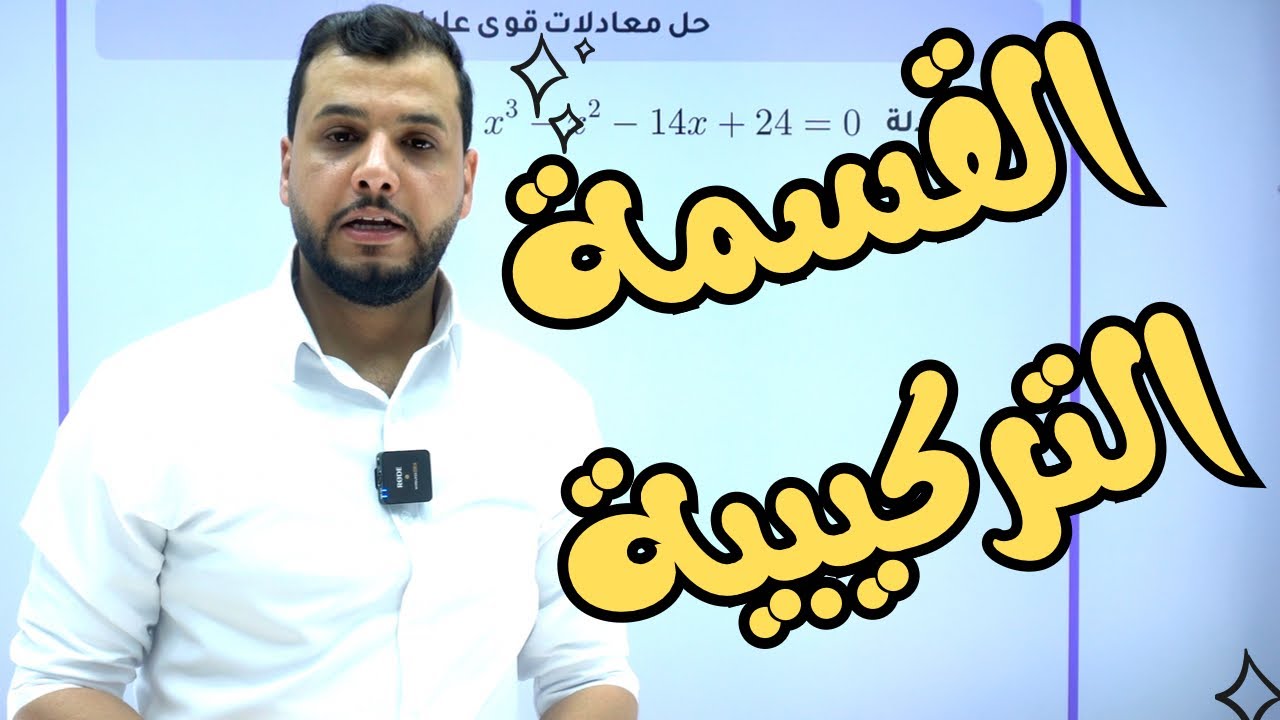 (حصة6-فكرة 2) تأسيس علمي - القسمة التركيبية