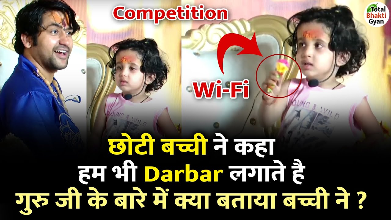 छोटी बच्ची ने कहा हम भी Darbar लगाते है गुरु जी के बारे में क्या बताया बच्ची ने ? | Darbar