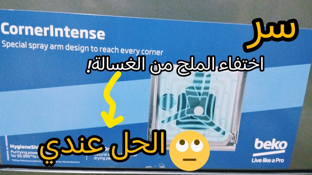 أسرار الملح وعسر الماء في غسالة بيكو منهاتن | كيف تخليه يدوم أكثر؟#ريفيوز #بيكو #غسالة_اطباق 