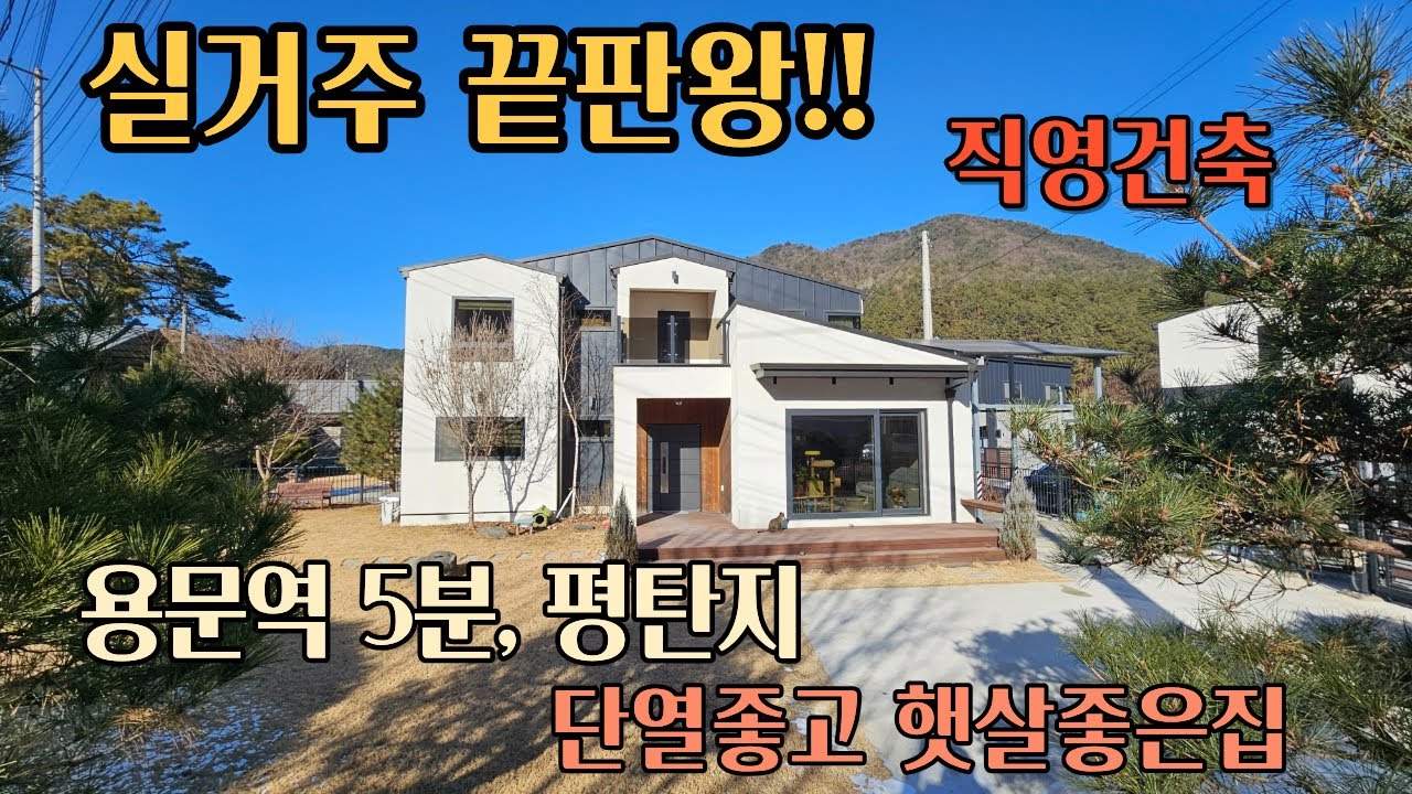 실거주하기 아주 좋아요. 평탄지, 용문면 편의시설과 전철역5분이내/직영건축으로 단열 등 정성을 많이 들인집/태양광,자동문, 남향의 햇살좋은집/ 양평전원주택매매