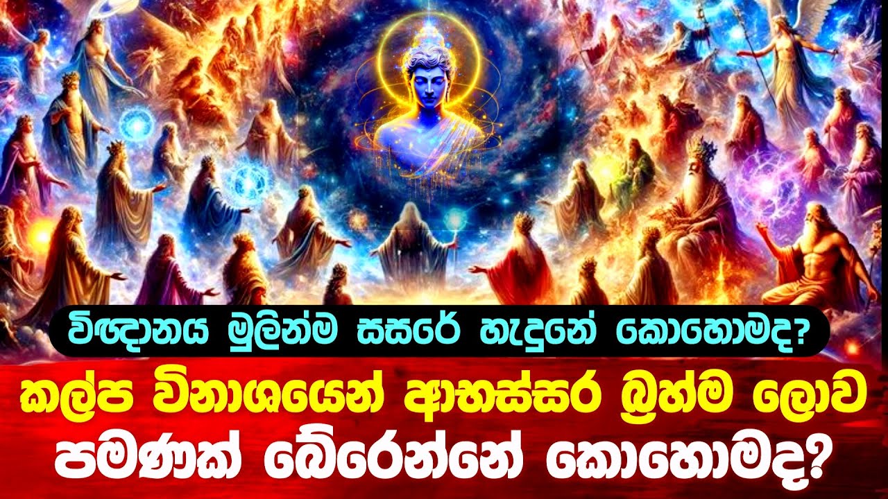 කල්ප විනාශයෙන් ආභස්සර බ්‍රහ්ම ලොව විතරක් බේරෙන්නේ කොහොමද? 