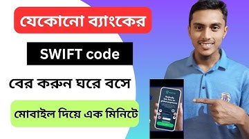 যেকোনো ব্যাংকের  SWIFT code বের করুন একদম সহজ উপায়ে |