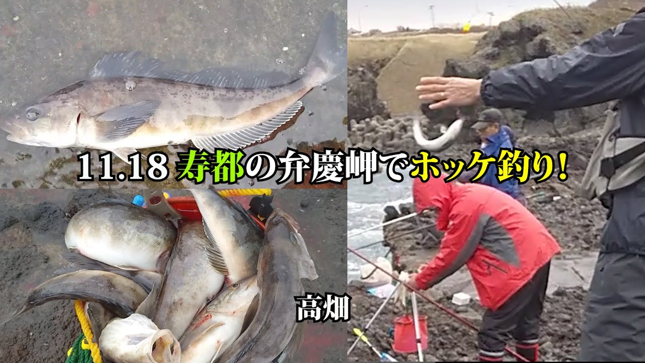 11 18 寿都の弁慶岬でホッケ釣り Youtube 11 18 寿都の弁慶岬でホッケ釣り Youtube