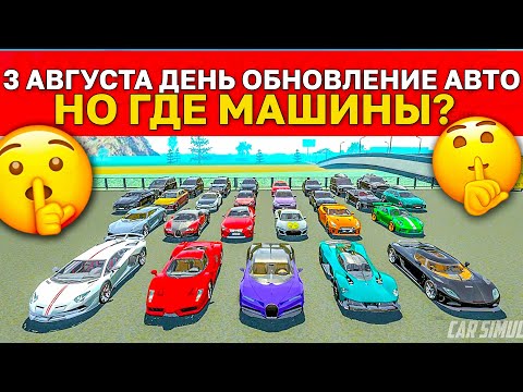 ?В ИГРУ ДОБАВИЛИ МАШИНЫ *но* ОБНОВЛЕНИЕ ТОЛЬКО С МЕНЮ И МИССИЕЙ В СИМУЛЯТОР АВТОМОБИЛЯ 2