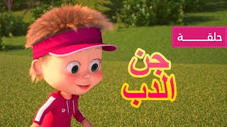 ماشا والدب - جن الدب 👱‍♀️🐻🐼 (الحلقة 66)