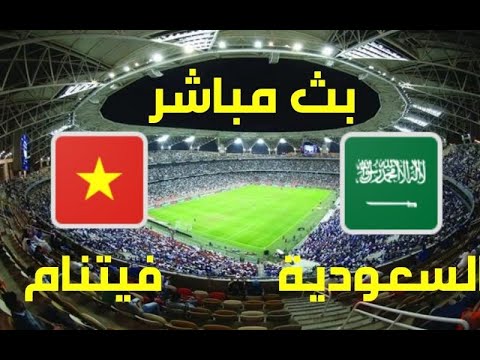بث مباشر مشاهدة مباراة السعودية و فيتنام اليوم في تصفيات كأس العالم