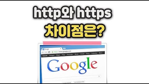 http 와 https 차이점은 무엇일까? 이것만은 알고 인터넷 합시다~