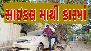 સાયકલ માથી કાર માં || Atik Shekh || New Video || 2024 || Gujrati Comedy Video ||