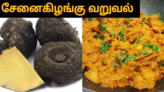 சுவையான சேனைகிழங்கு வறுவல் செய்வது எப்படி | Senai Kizhangu Varuval Recipe in Tamil | Yam Fry..