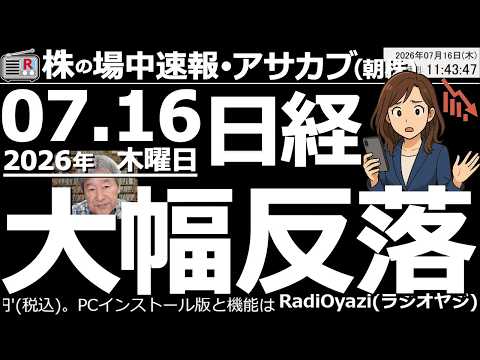 【朝株！(投資情報)】日経平均は2,000円を超える大幅反落。本日発表の台湾TSMC(半導体製造)決算前に、AI、半導体関連銘柄を「売っとけ」という動きが出た。285Aキオク14％超下落。韓国も軟調。