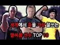 [팔씨름] 세계에서 가장 훅을 잘쓰는 팔씨름 선수 Top 10
