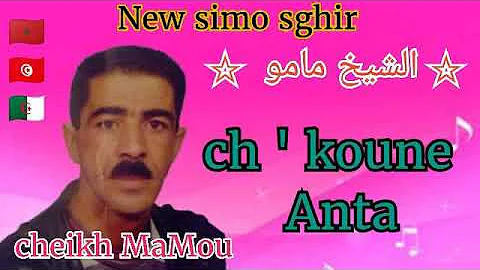 Cheikh mamou ☆ ch' koune Anta ☆☆ من روائع الشيخ مامو☆ شكون انت