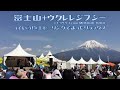 富士山+ウクレレジプシー(キヨサク from MONGOL800)&rArr;最上の癒し ※2017年の映像です ふもとっぱら/音楽/ライブ/GOOUTCAMP/キャンプ/フェス/モンパチ/沖縄/ハワイ