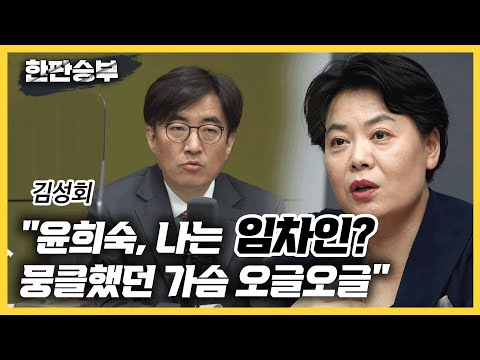 [한판승부]김성회 &amp;quot;윤희숙, 나는 임차인? 뭉클했던 가슴 오글오글&amp;quot;