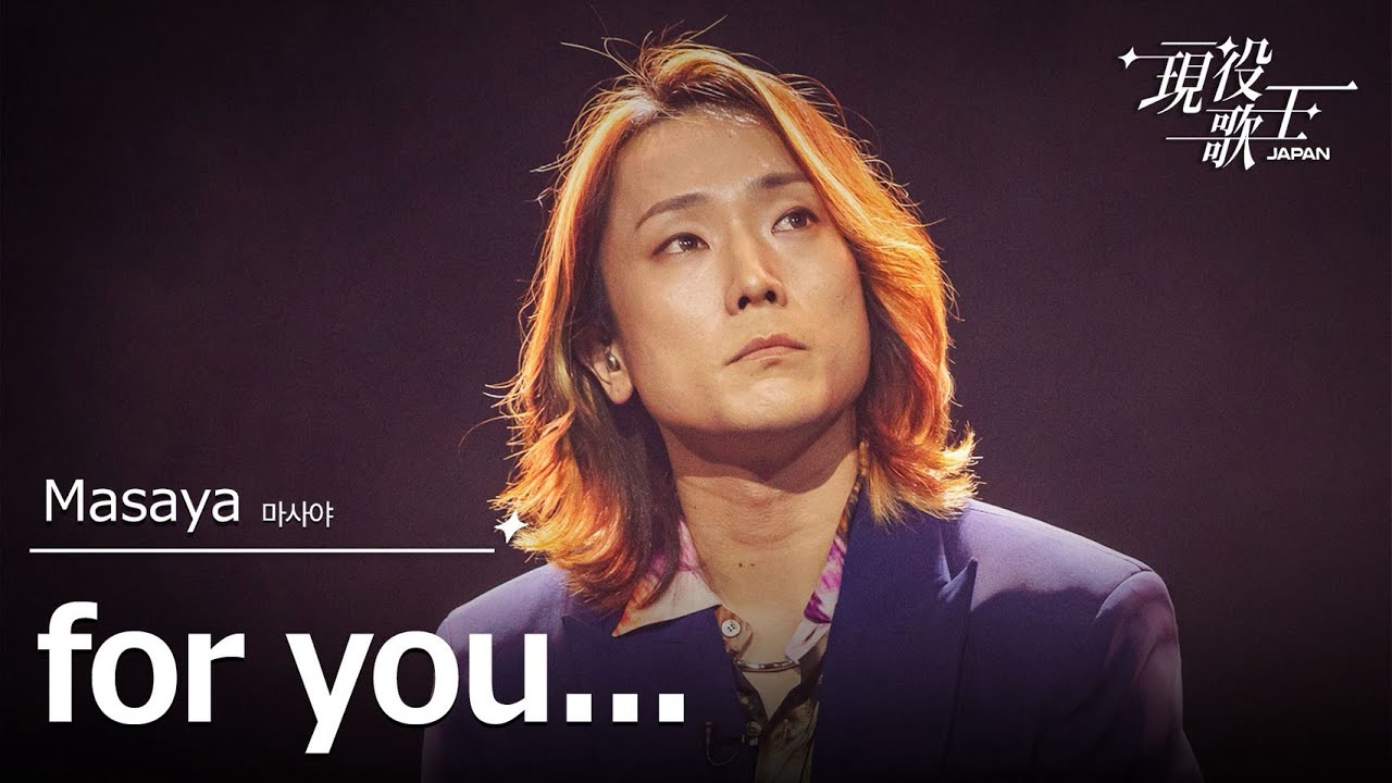 Masaya「for you...」【現役歌王JAPAN】8月17日ＢＳ日テレ放送⭐️TVerで見逃し配信中！