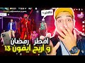 تحدي أفطر في رمضان 😱 و اربح ايفون 13 😱 معقول أحد يعملها ..؟ FREE FIRE