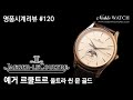 명품시계리뷰]#120 예거 르쿨트르 마스터 울트라 씬 문 골드 Jaeger LeCoultre Master Ultra Thin Moon Gold - 노블워치