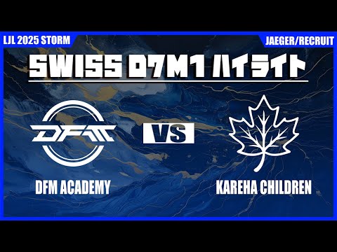 DFMA vs KCH ハイライト | LJL STORM D7M1 | BO1 スイスステージ Set3 Round1 | Meanwhile in Japan Highlights