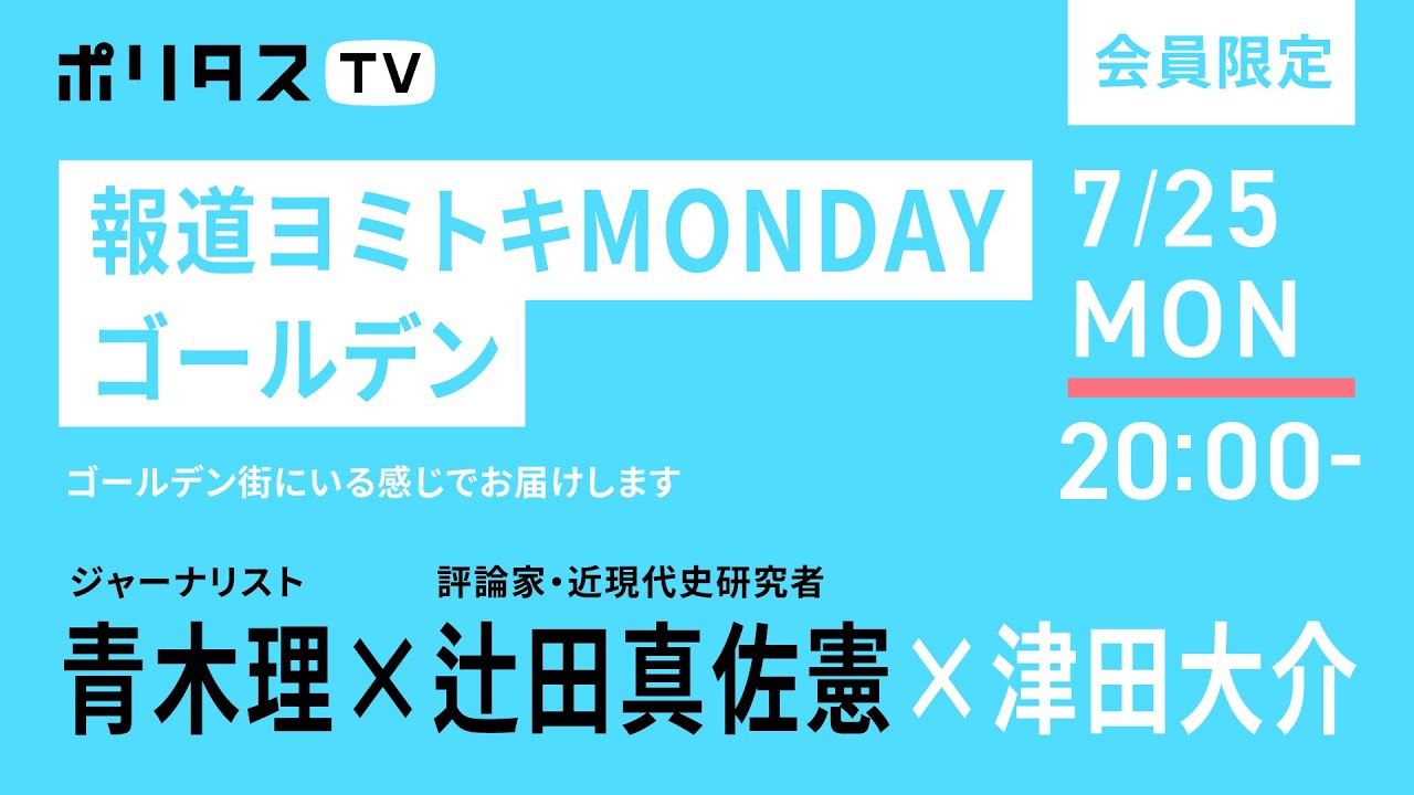 【会員限定ライブ配信】報道ヨミトキMONDAYゴールデン （7/25）#ポリタスTV
