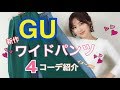 ≪GU♡ワイドパンツ４コーデ！≫今日からオンラインストアスーパーセールスタート！