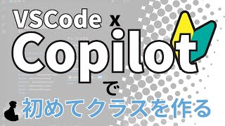 【VS Code &amp; Copilotで学ぶ】初めてのクラス入門！クラスの基礎はこれだけでOK