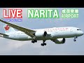 【LIVE] Part2 成田空港 NARITA AIRPORT  plane spotting 2022/8/22 NRT RJAA