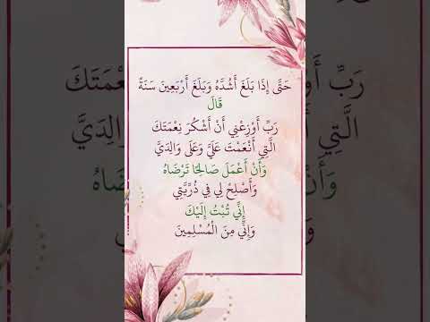ح ت ى إ ذ ا ب ل غ أ ش د ه و ب ل غ أ ر ب ع ين س ن ة الأحقاف ماهر المعيقلي