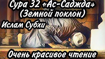 Сура 32 "Ас-Саджда" (Земной поклон) | Ислам Субхи