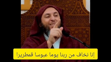إنا نخاف من ربنا يوما عبوسا قمطريرا | تدبر سورة الإنسان | للشيخ سعيد الكملي