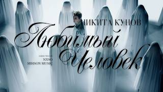 Кунов Никита – Любимый Человек (Official Music Video)