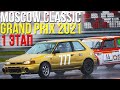 ЯРКИЕ МОМЕНТЫ 1 ЭТАПА  - MOSCOW CLASSIC GRAND PRIX 2021