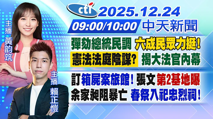 【🔴LIVE直播中】彈劾總統民調 六成民眾力挺!憲法法庭陰謀? 揭大法官黑幕｜訂箱屍案旅館! 張文第2基地曝余家昶阻暴亡 春祭入祀忠烈祠!｜黃韵筑/賴正愷報新聞20251224@中天新聞CtiNews