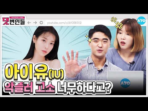 [ENG SUB] 아이유X방탄 저격 댓글에 <strong>유애나</strong> &amp;#39;극대노&amp;#39;?! | IU | 댓변인들 | Reaction | AYO 에이요