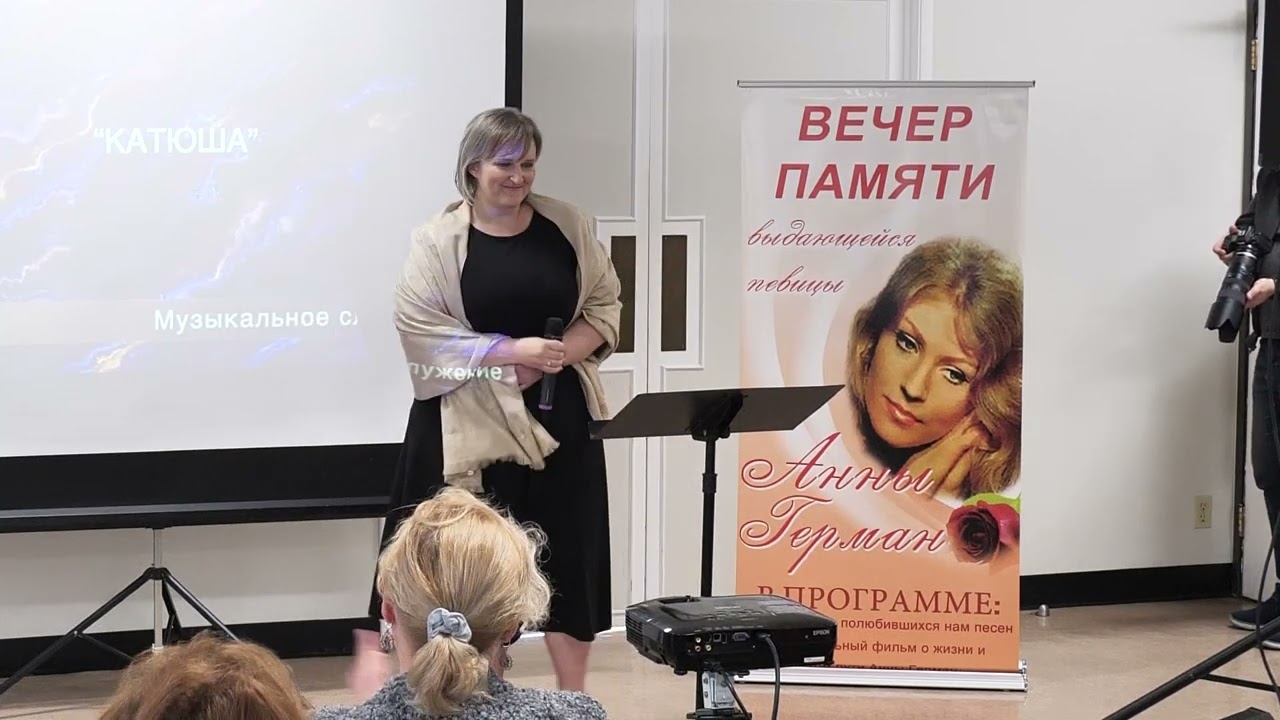 Творческий вечер посвященный Анне Герман