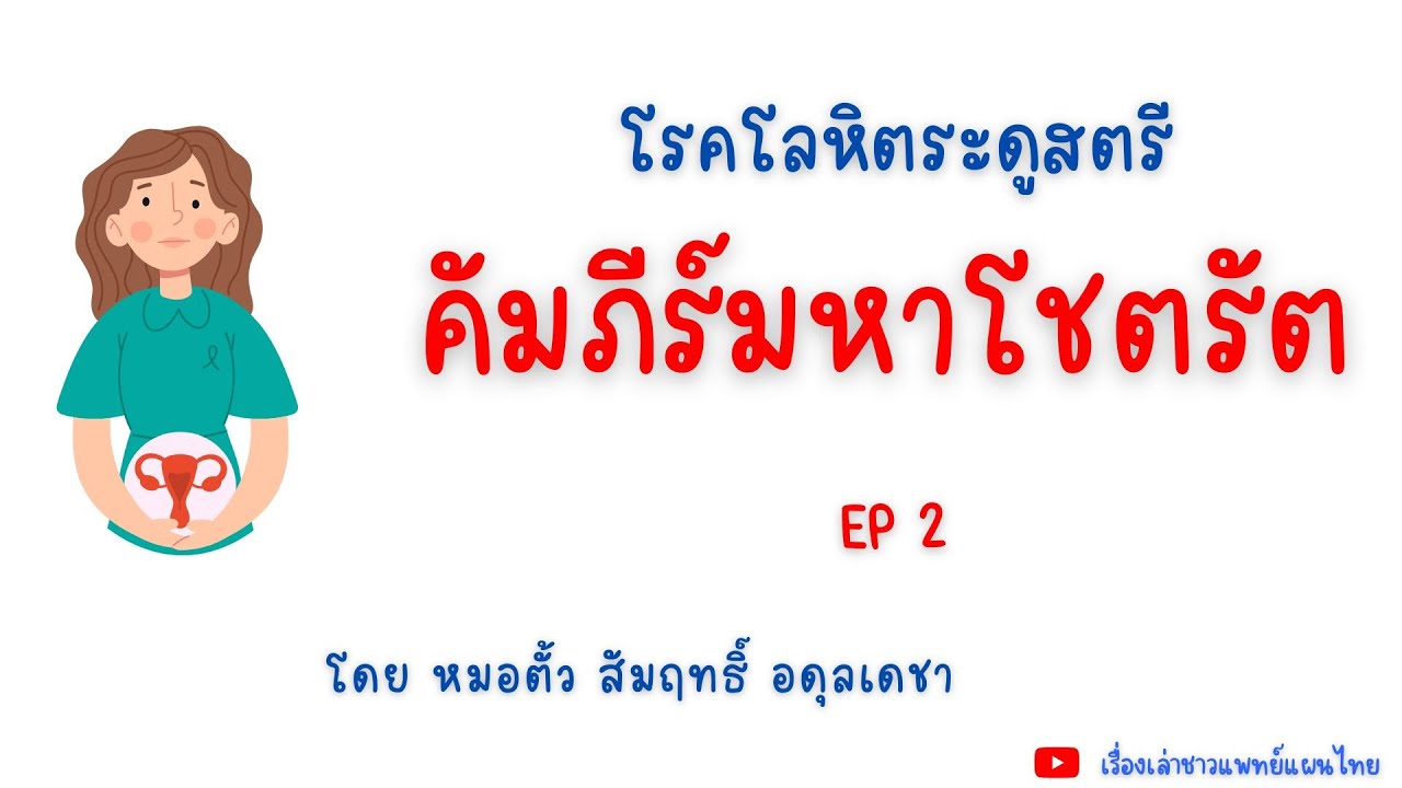 โรคโลหิตระดูสตรี (คัมภีร์มหาโชตรัต) Ep2 โดย หมอตั้ว สัมฤทธิ์ อดุลเดชา ...